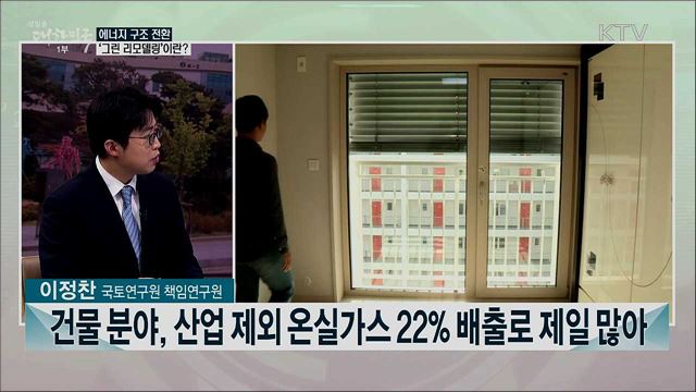 노후 건축물을 녹색 건축물로···그린 리모델링 청사진은?