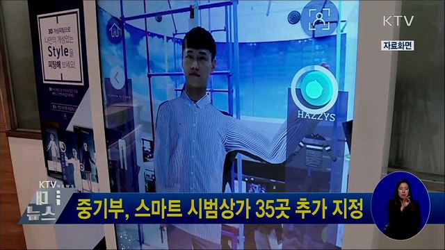 중기부, 스마트 시범상가 35곳 추가 지정