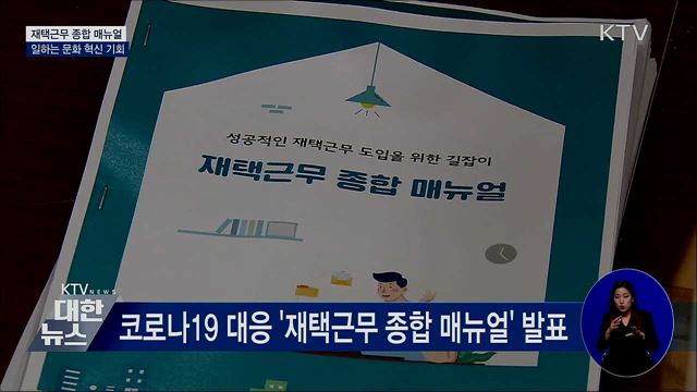 재택근무 종합 매뉴얼···"일하는 문화 혁신 기회"