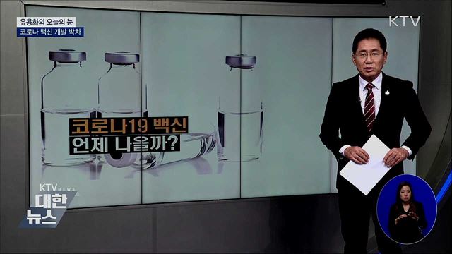 코로나 백신 개발 박차 [유용화의 오늘의 눈]