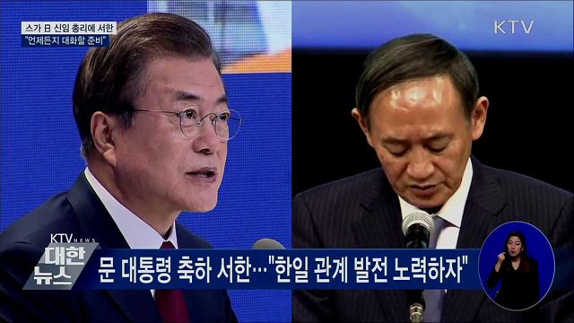日 스가 총리에 서한···"언제든지 대화할 준비"
