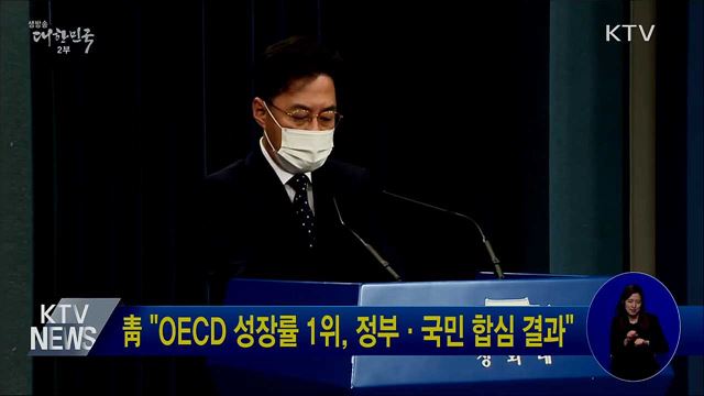 靑 "OECD 성장률 1위, 정부·국민 합심 결과"