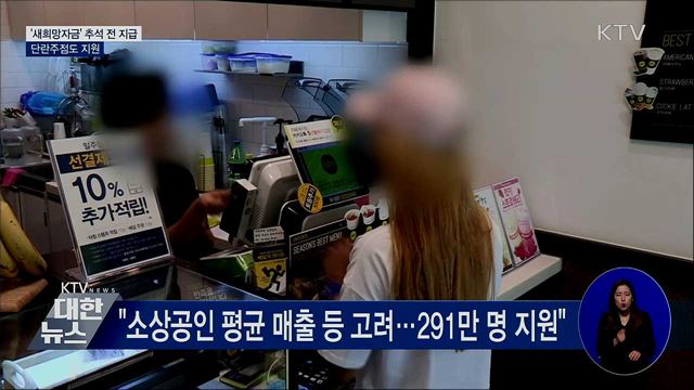 '새희망자금' 추석 전 지급···단란주점도 지원