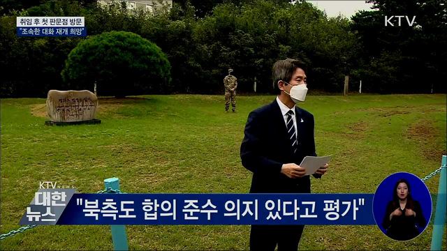 취임 후 첫 판문점 방문···"조속한 대화 재개 희망"