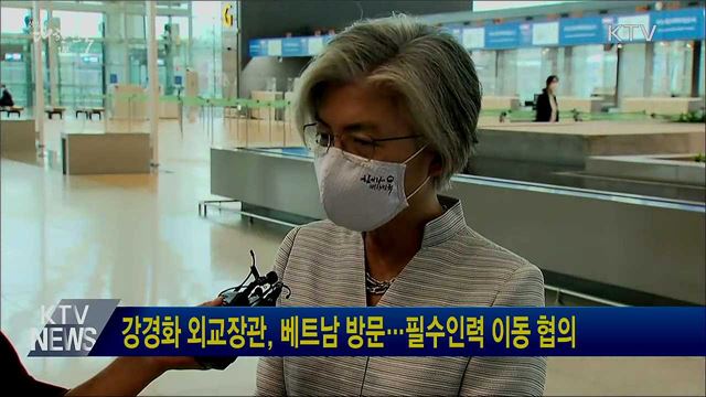 강경화 외교장관, 베트남 방문···필수인력 이동 협의