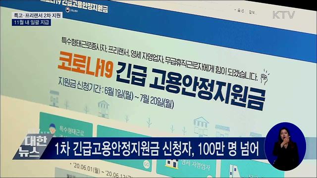 특고·프리랜서 2차 지원···11월 내 일괄 지급