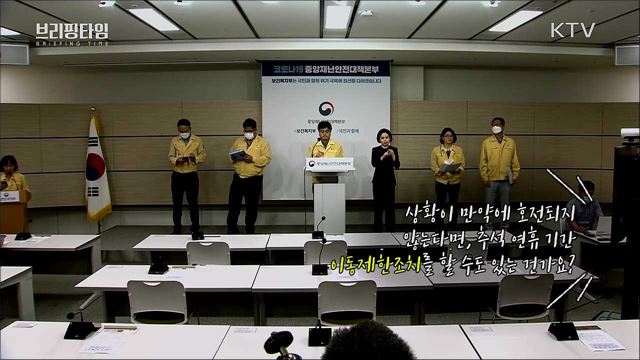 추석연휴, 특별방역기간 지정 [브리핑타임]