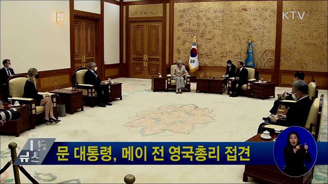 문 대통령, 메이 전 영국총리 접견