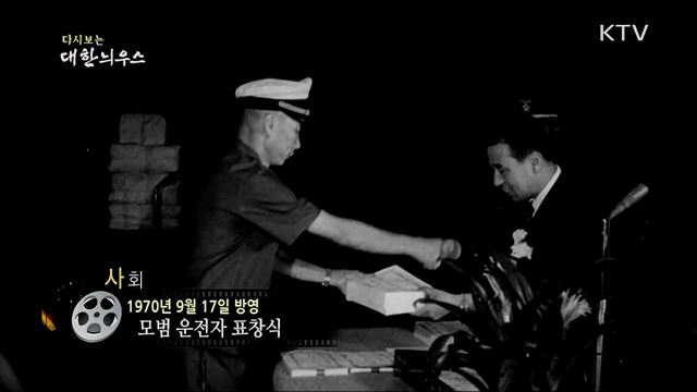 다시보는 대한늬우스 (70. 9. 17)