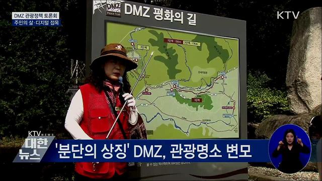 "접경주민 삶이 곧 콘텐츠"···DMZ 평화관광 토론회