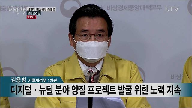 제16차 비상경제 중대본 정례브리핑