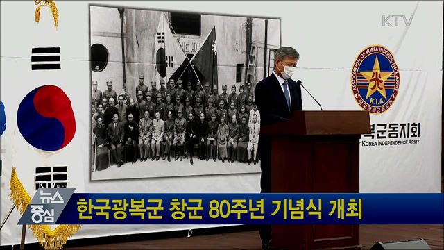 한국광복군 창군 80주년 기념식 개최