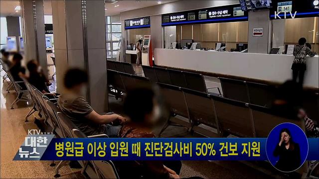 병원급 이상 입원 때 진단검사비 50% 건보 지원