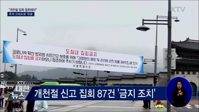 "개천절 집회 철회해야"···추석 고속도로 '유료'