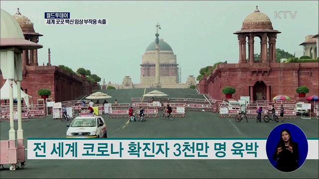 세계 곳곳 백신 임상시험서 부작용 속출 [월드 투데이]