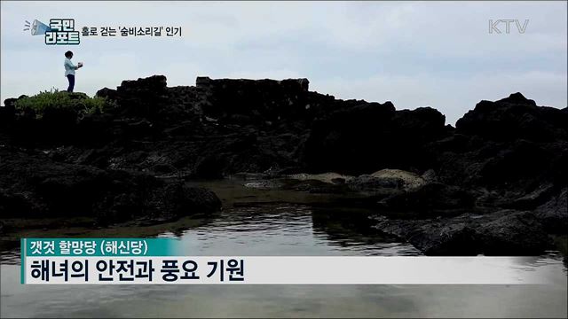해녀의 삶이 녹아있는 '숨비소리길' 인기