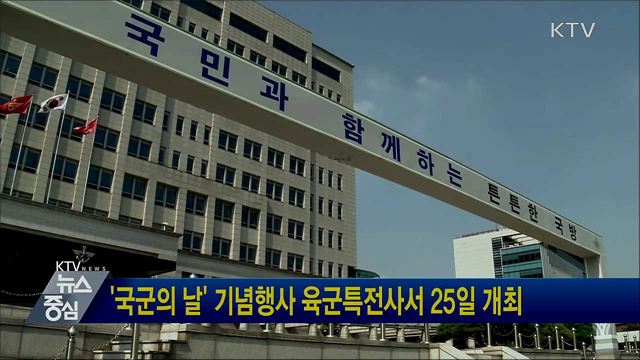 '국군의 날' 기념행사 육군특전사서 25일 개최