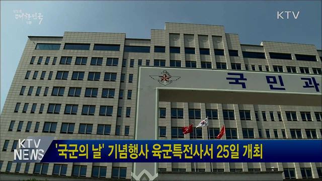 '국군의 날' 기념행사 육군특전사서 25일 개최