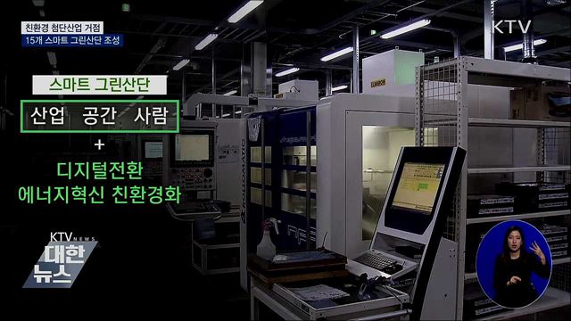 친환경 첨단산업···15개 스마트 그린산단 조성