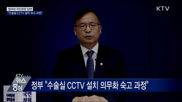 靑 국민청원 답변···"수술실 CCTV 설치 숙고 과정"