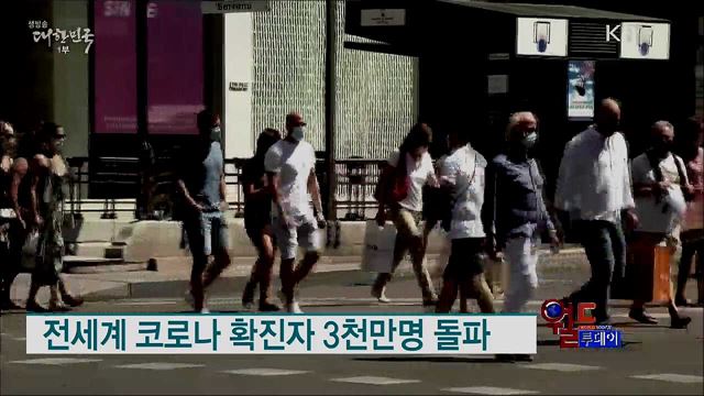 전세계 코로나 확진자 3천만명 돌파 [월드 투데이]