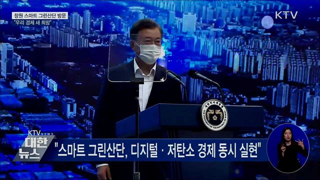 창원 스마트 그린산단 방문···"우리 경제의 새 희망"