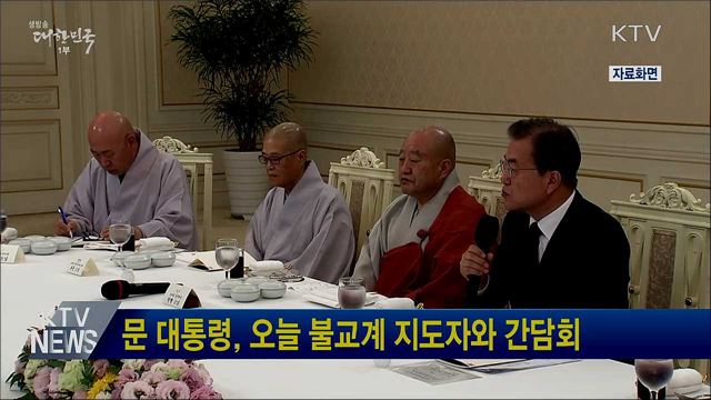 문 대통령, 오늘 불교계 지도자와 간담회