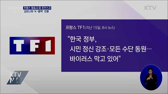 프랑스 방송사·미 포브스지 'K-방역' 호평