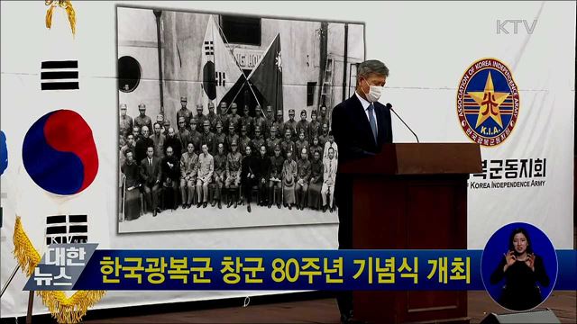 한국광복군 창군 80주년 기념식 개최
