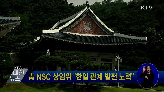 靑 NSC 상임위 "한일 관계 발전 노력"