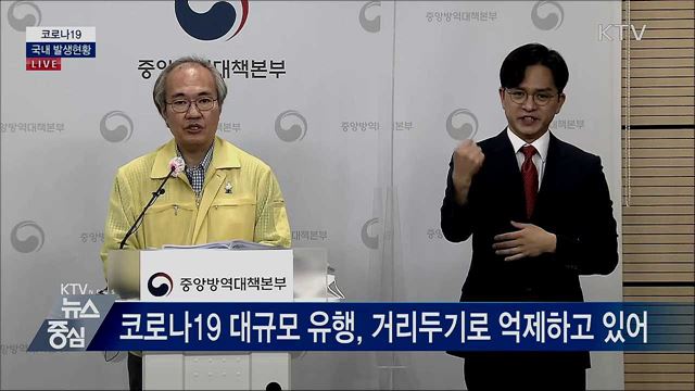 코로나19 국내 발생현황 브리핑 (20. 09. 18. 14시)