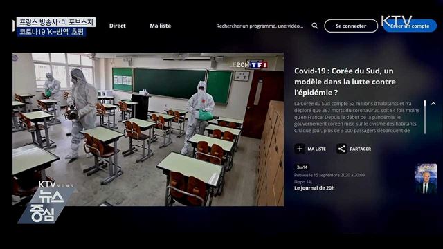 프랑스 방송사·미 포브스지 'K-방역' 호평