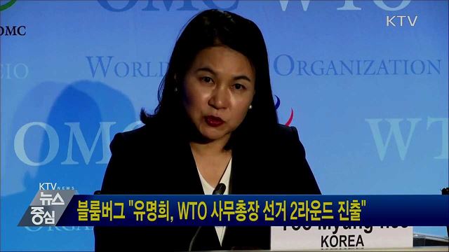 블룸버그 "유명희, WTO 사무총장 선거 2라운드 진출"