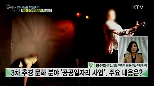 3차 추경 문화 일자리 예산 실집행률 12%뿐? [사실은 이렇습니다]