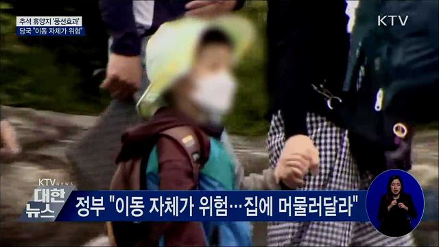 고향 대신 휴양지 '풍선효과'···"이동 자체가 위험"