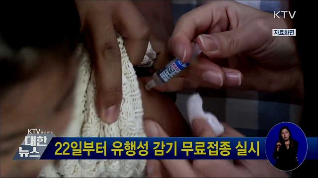 22일부터 유행성 감기 무료접종 실시