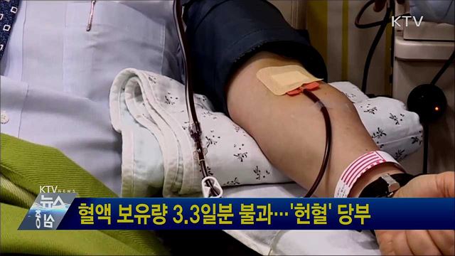 혈액 보유량 3.3일분 불과···'헌혈' 당부