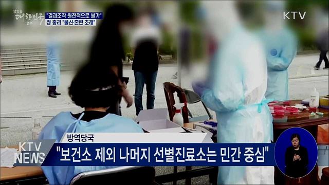"진단검사 물량·결과 조작 원천적으로 불가"