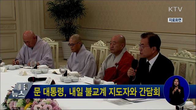 문 대통령, 내일 불교계 지도자와 간담회