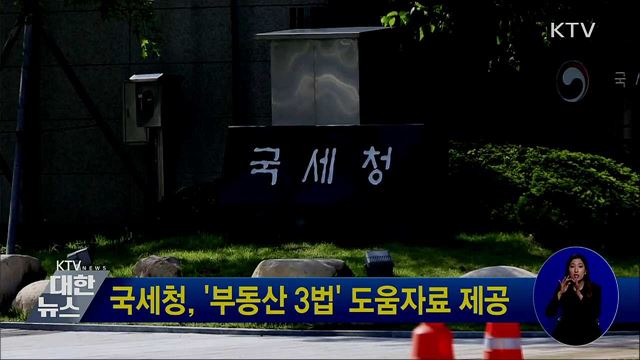 국세청, '부동산 3법' 도움자료 제공