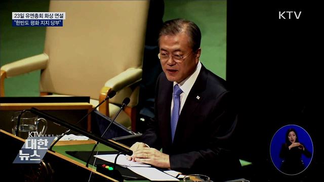 23일 유엔총회 기조연설···대북 메시지 관심