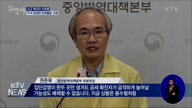 신규 확진 126명···추석 비대면 문화활동 지원