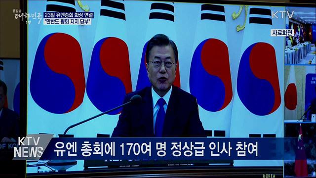 23일 유엔총회 기조연설···대북 메시지 관심