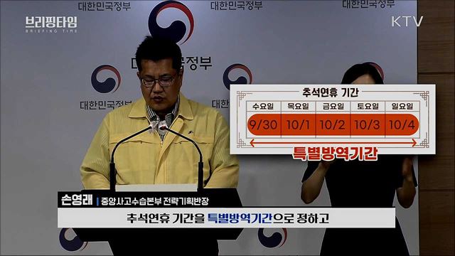 추석연휴, 특별방역기간 지정 [브리핑타임]
