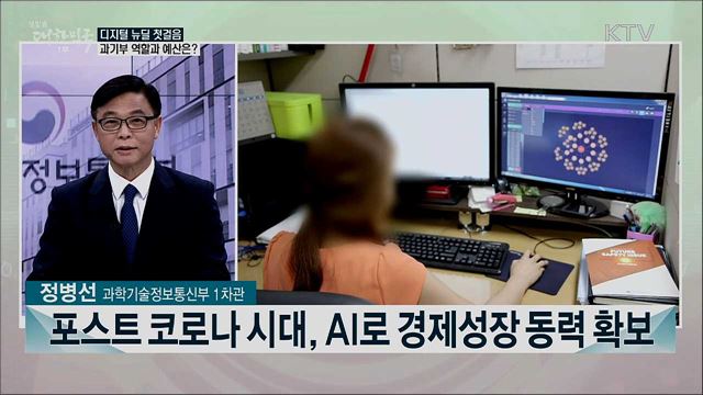 2021년 과기부 예산안···신기술 선도 도약 발판