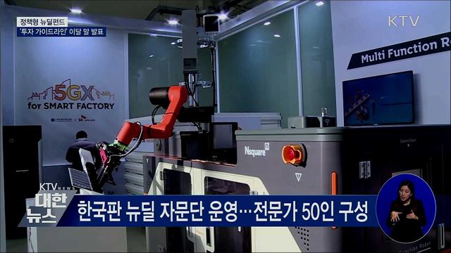 정책형 뉴딜펀드 '투자 가이드라인' 이달 말 발표