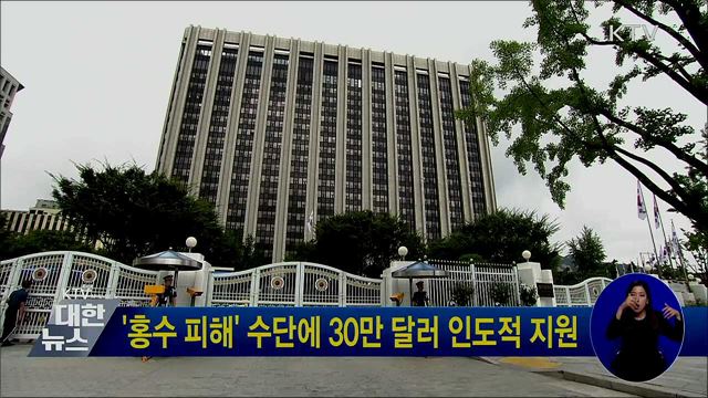 '홍수 피해' 수단에 30만 달러 인도적 지원