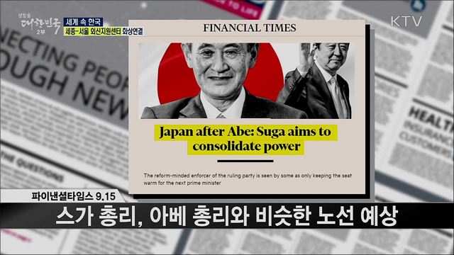 외신 핫 이슈 (20. 09. 18. 16시) [세계 속 한국]