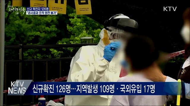 신규확진 126명···"검사결과 조작 원천 불가"