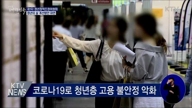 청년층 불안정 심화···'청년의 삶 개선방안' 마련